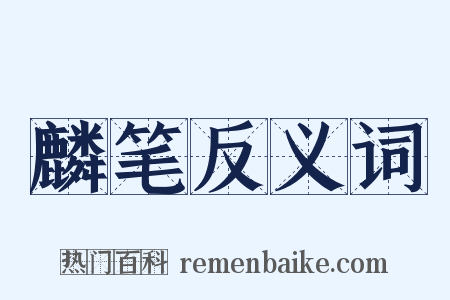 麟笔反义词是什么意思的图片